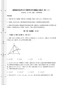 备考特训湖南省张家界市中考数学历年真题定向练习 卷（Ⅰ）（含答案详解）