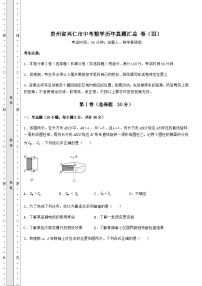 【历年真题】贵州省兴仁市中考数学历年真题汇总 卷（Ⅲ）（含详解）