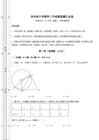 【历年真题】贵州省中考数学三年高频真题汇总卷（含详解）