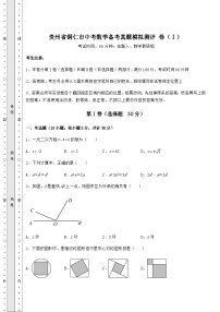 【历年真题】贵州省铜仁市中考数学备考真题模拟测评 卷（Ⅰ）（含详解）