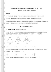 【历年真题】贵州省铜仁市中考数学三年高频真题汇总 卷（Ⅱ）（含答案及解析）