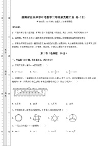 【历年真题】湖南省张家界市中考数学三年高频真题汇总 卷（Ⅱ）（含答案详解）