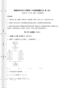 【历年真题】湖南省长沙市中考数学三年高频真题汇总 卷（Ⅲ）（含答案详解）