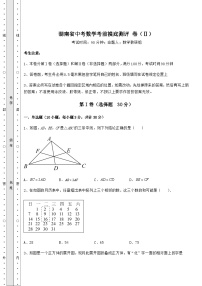 【历年真题】湖南省中考数学考前摸底测评 卷（Ⅱ）（含答案解析）