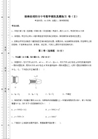 【历年真题】湖南省邵阳市中考数学模拟真题练习 卷（Ⅱ）（含答案及解析）