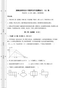 【历年真题】湖南省邵阳县中考数学历年真题练习 （B）卷（含详解）