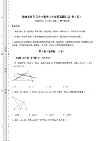 【历年真题】湖南省邵阳县中考数学三年高频真题汇总 卷（Ⅱ）（含答案及解析）