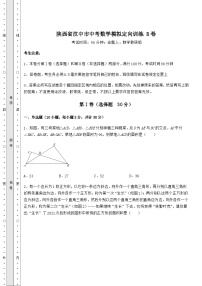 【历年真题】陕西省汉中市中考数学模拟定向训练 B卷（含答案解析）