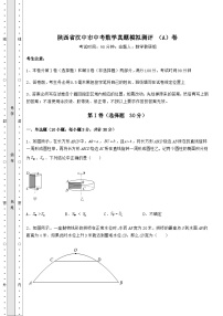 【历年真题】陕西省汉中市中考数学真题模拟测评 （A）卷（含答案及解析）