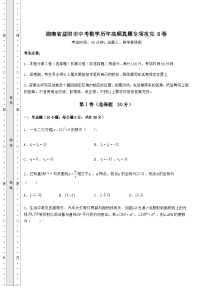 湖南省益阳市中考数学历年高频真题专项攻克 B卷（含答案及详解）