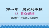 初中数学北师大版七年级下册5 平方差公式课文配套课件ppt