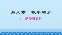 初中数学北师大版七年级下册1 感受可能性多媒体教学ppt课件