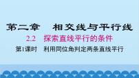 初中数学北师大版七年级下册2 探索直线平行的条件课堂教学ppt课件