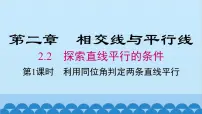 初中数学北师大版七年级下册2 探索直线平行的条件课堂教学ppt课件