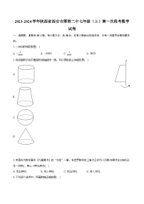 2023-2024学年陕西省西安市雁塔二中七年级（上）第一次段考数学试卷(含解析）