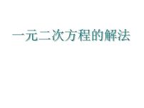 初中数学浙教版八年级下册2.2 一元二次方程的解法教课内容ppt课件