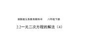 浙教版八年级下册2.2 一元二次方程的解法课前预习ppt课件