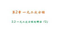 初中数学浙教版八年级下册2.2 一元二次方程的解法教学课件ppt