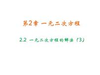 初中数学浙教版八年级下册2.2 一元二次方程的解法教学ppt课件