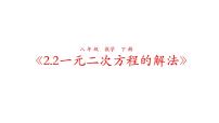 初中浙教版2.2 一元二次方程的解法说课ppt课件