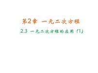 浙教版八年级下册2.3 一元二次方程的应用教学ppt课件