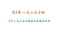 浙教版八年级下册2.4 一元二次方程根与系数的关系（选学）教学ppt课件