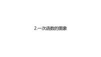 华师大版八年级下册2. 一次函数的图象教学演示课件ppt