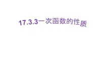 初中数学华师大版八年级下册3. 一次函数的性质课堂教学课件ppt