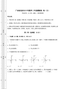 【高频真题解析】广西省桂林市中考数学三年真题模拟 卷（Ⅱ）（含答案解析）