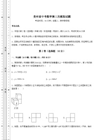 【高频真题解析】贵州省中考数学第三次模拟试题（含答案详解）