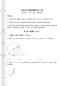 【高频真题解析】贵州省中考数学模拟考试 A卷（精选）