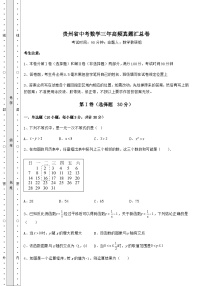 【高频真题解析】贵州省中考数学三年高频真题汇总卷（含详解）