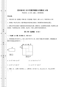贵州省兴仁市中考数学模拟专项测试 B卷（精选）