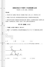 【高频真题解析】湖南省娄底市中考数学三年高频真题汇总卷（含详解）