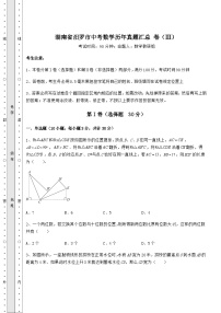 【高频真题解析】湖南省汨罗市中考数学历年真题汇总 卷（Ⅲ）（含答案及解析）