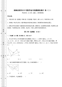 【高频真题解析】湖南省邵阳市中考数学备考真题模拟测评 卷（Ⅰ）（含答案及详解）