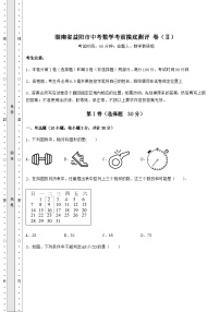 【高频真题解析】湖南省益阳市中考数学考前摸底测评 卷（Ⅱ）（含答案及解析）