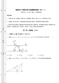 【高频真题解析】湖南省中考数学备考真题模拟测评 卷（Ⅰ）（含答案解析）