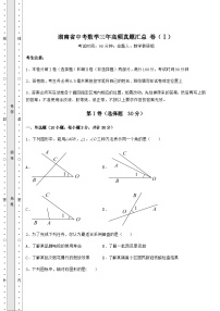 【高频真题解析】湖南省中考数学三年高频真题汇总 卷（Ⅰ）（含答案及详解）