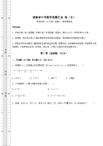 【高频真题解析】湖南省中考数学真题汇总 卷（Ⅱ）（含详解）