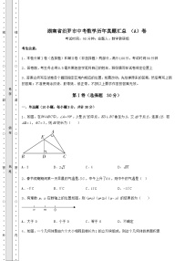 【难点解析】湖南省汨罗市中考数学历年真题汇总 （A）卷（含答案及详解）