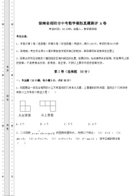 【难点解析】湖南省邵阳市中考数学模拟真题测评 A卷（含答案详解）