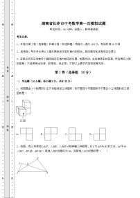 【难点解析】湖南省长沙市中考数学第一次模拟试题（含答案详解）