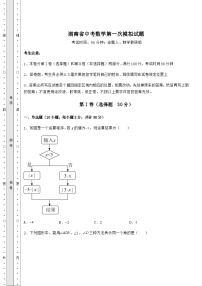 【难点解析】湖南省中考数学第一次模拟试题（精选）