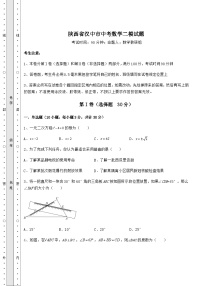 【难点解析】陕西省汉中市中考数学二模试题（精选）