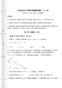 【难点解析】广西来宾市中考数学真题模拟测评 （A）卷（含答案详解）