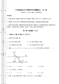 【难点解析】广西省桂林市中考数学历年真题练习 （B）卷（含详解）