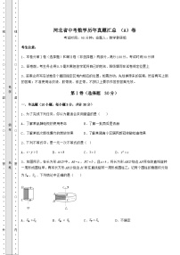 【难点解析】河北省中考数学历年真题汇总 （A）卷（含答案详解）