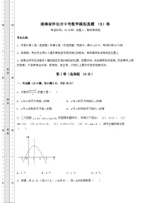 【难点解析】湖南省怀化市中考数学模拟真题 （B）卷（含答案解析）