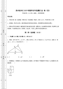 【真题汇编】贵州省兴仁市中考数学历年真题汇总 卷（Ⅲ）（精选）